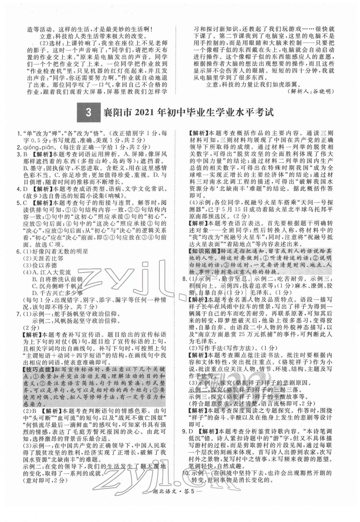 2022年天利38套中考試題精選語(yǔ)文湖北專版 第5頁(yè)