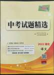 2022年天利38套中考試題精選語文湖北專版