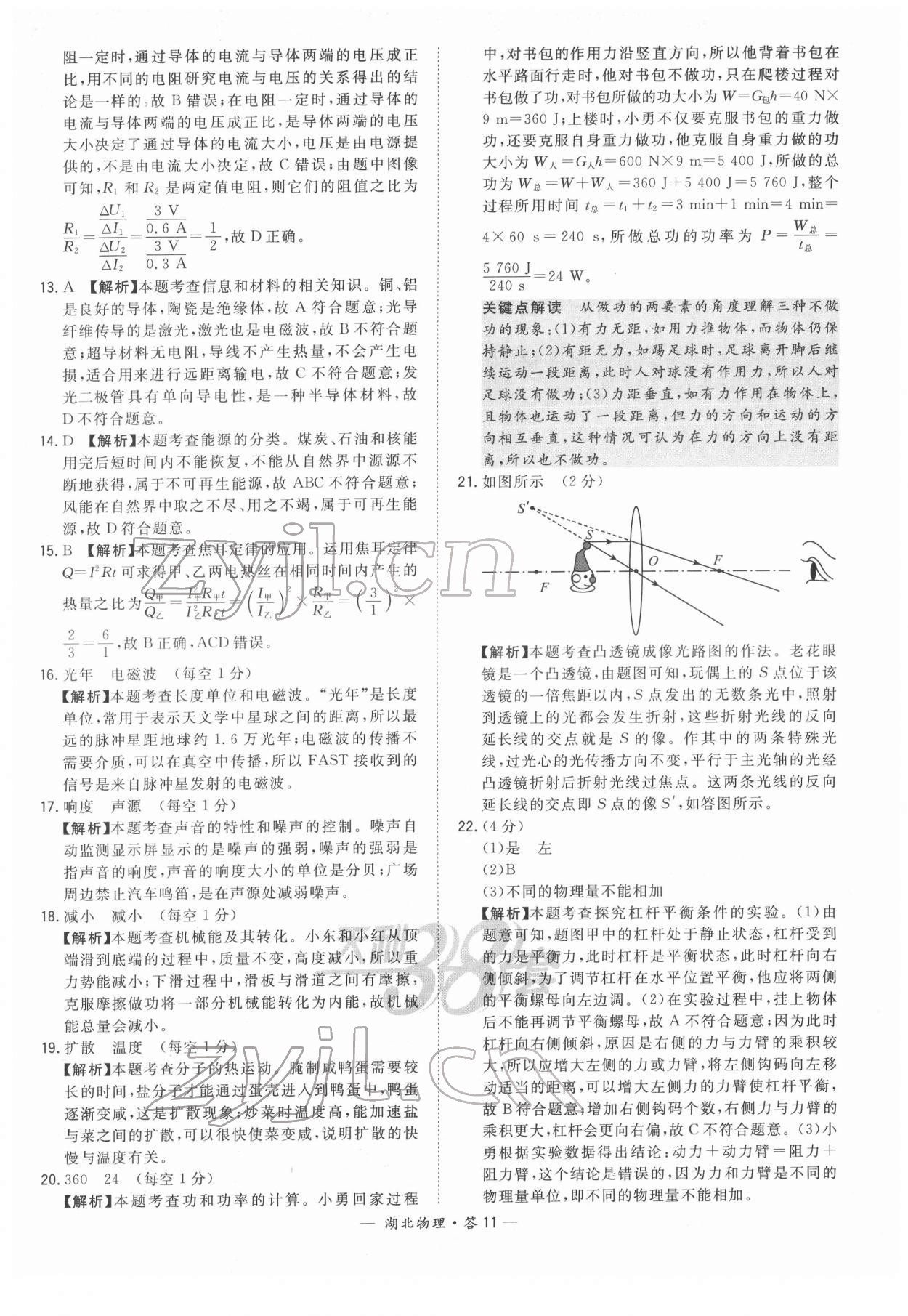 2022年天利38套中考試題精選物理中考人教版湖北專版 參考答案第11頁