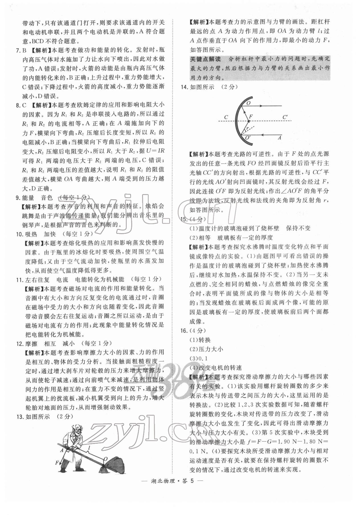 2022年天利38套中考试题精选物理中考人教版湖北专版 参考答案第5页