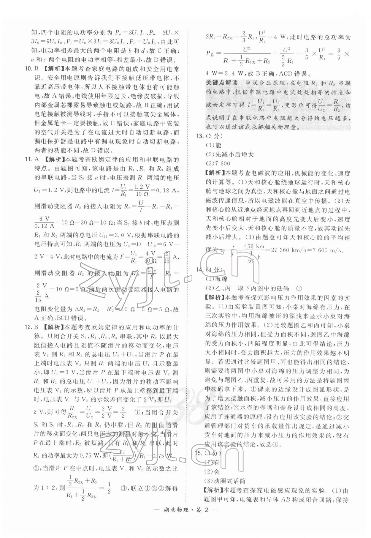 2022年天利38套中考试题精选物理中考人教版湖北专版 参考答案第2页