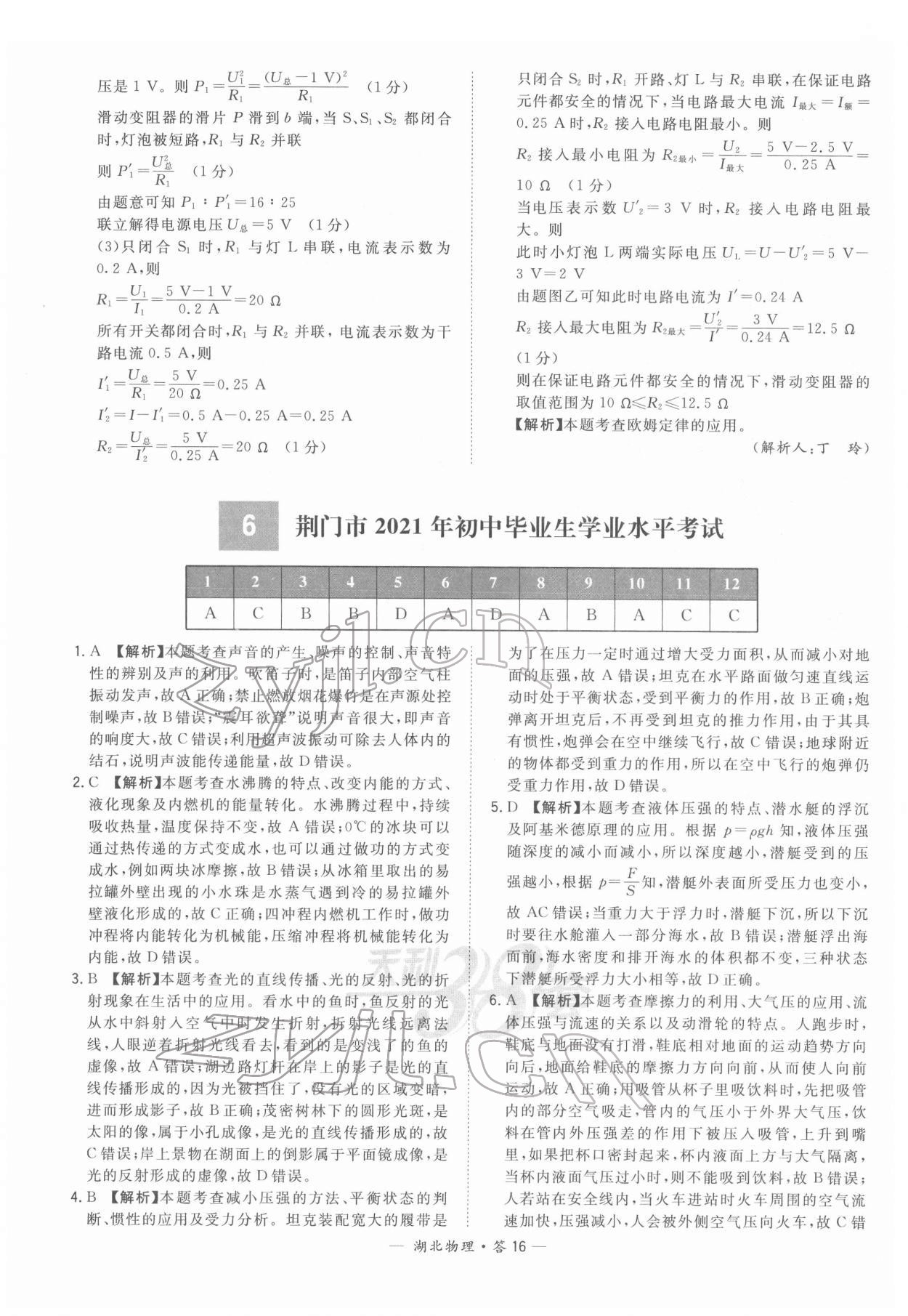 2022年天利38套中考試題精選物理中考人教版湖北專版 參考答案第16頁(yè)