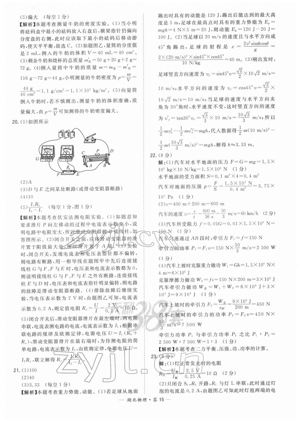 2022年天利38套中考试题精选物理中考人教版湖北专版 参考答案第15页