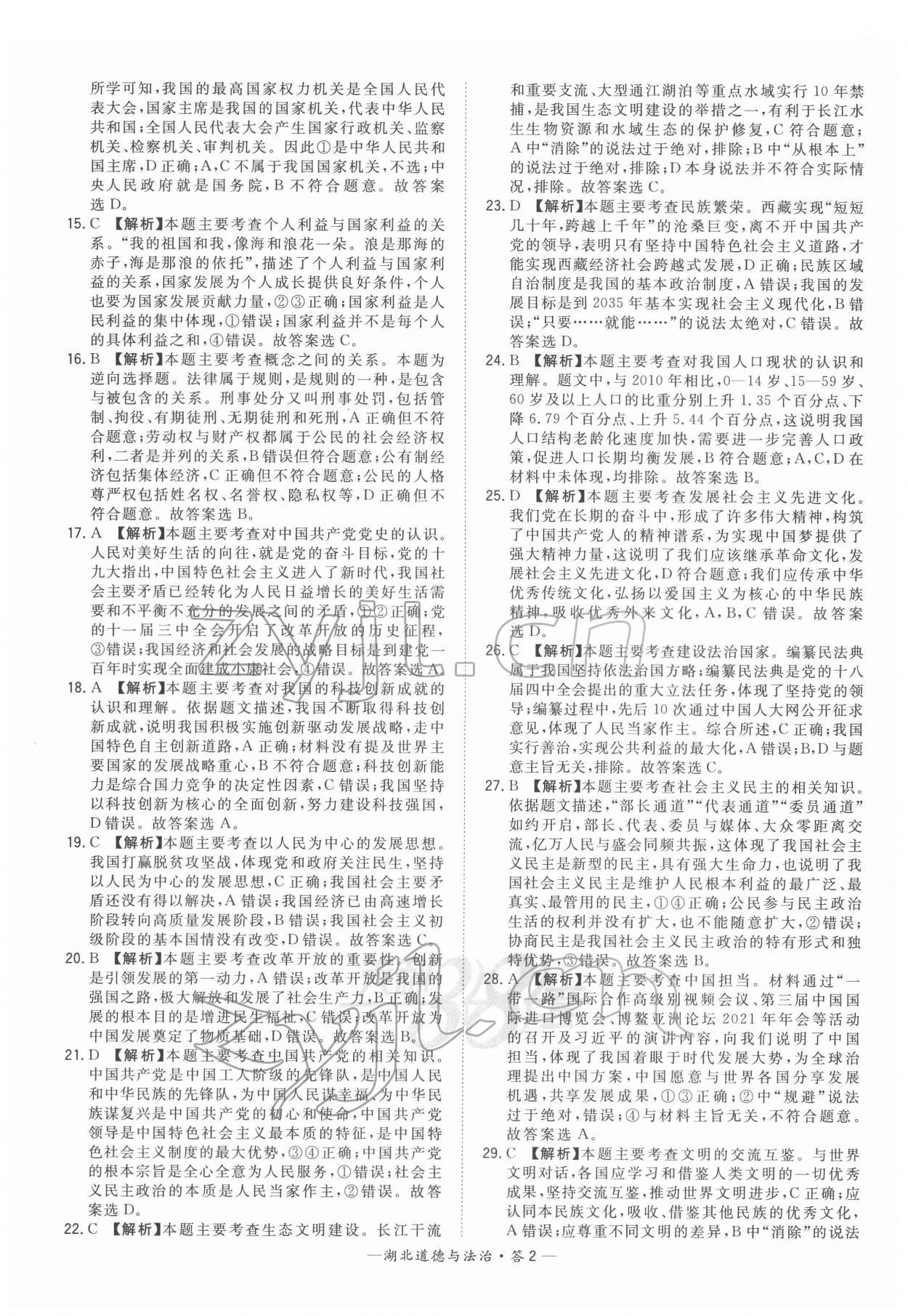 2022年天利38套中考試題精選道德與法治中考人教版湖北專版 參考答案第2頁