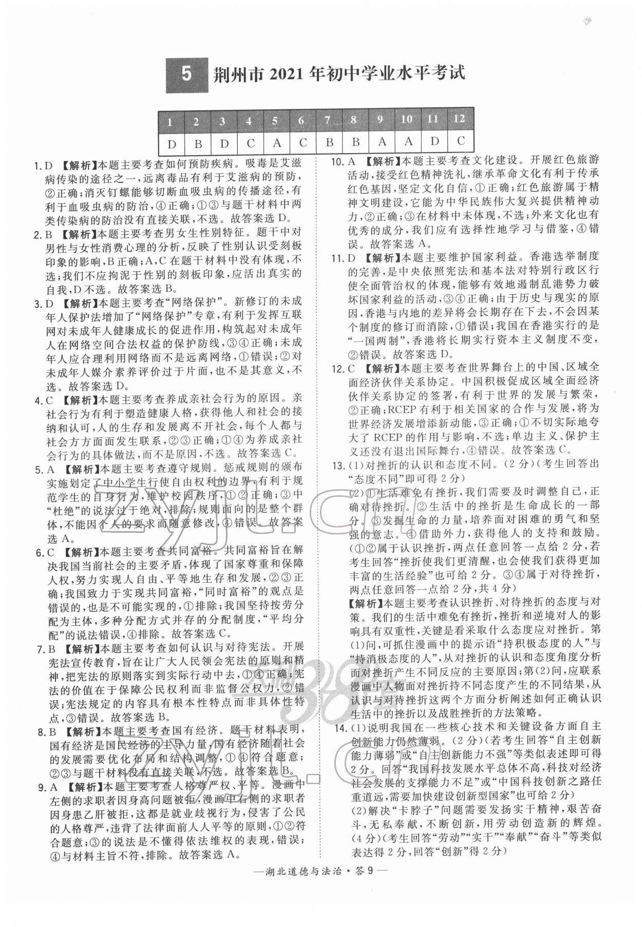 2022年天利38套中考試題精選道德與法治中考人教版湖北專(zhuān)版 參考答案第9頁(yè)