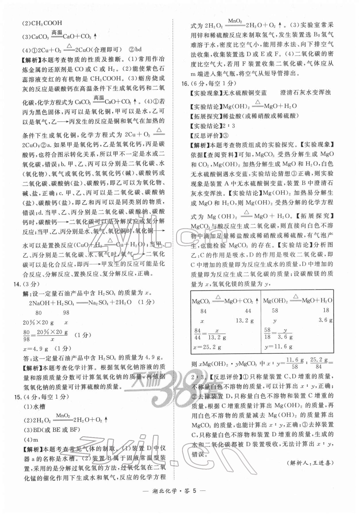 2022年天利38套中考试题精选化学湖北专版 第5页