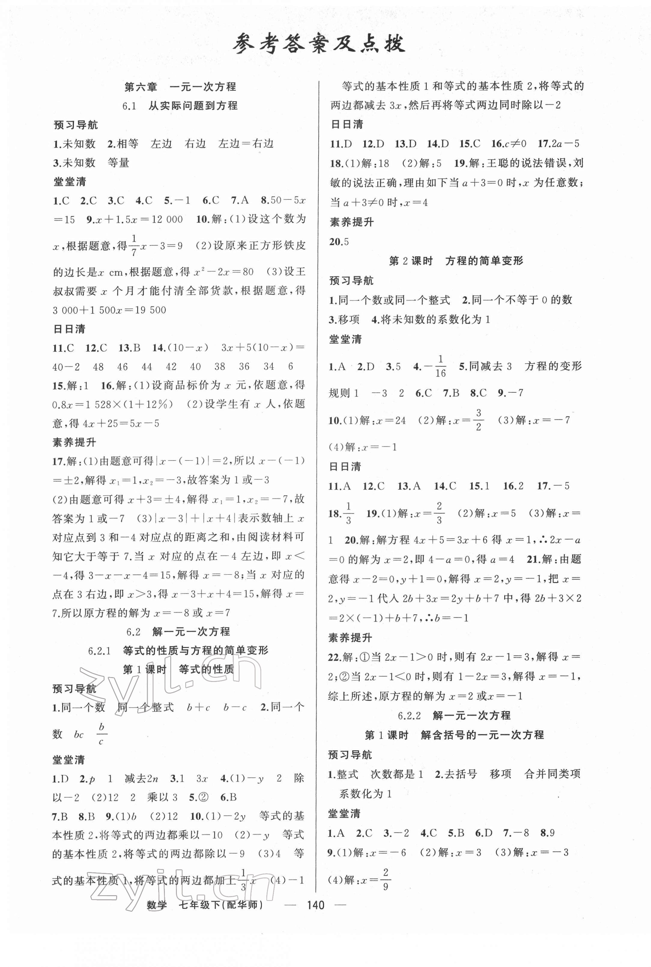 2022年四清導(dǎo)航七年級數(shù)學(xué)下冊華師大版 第1頁