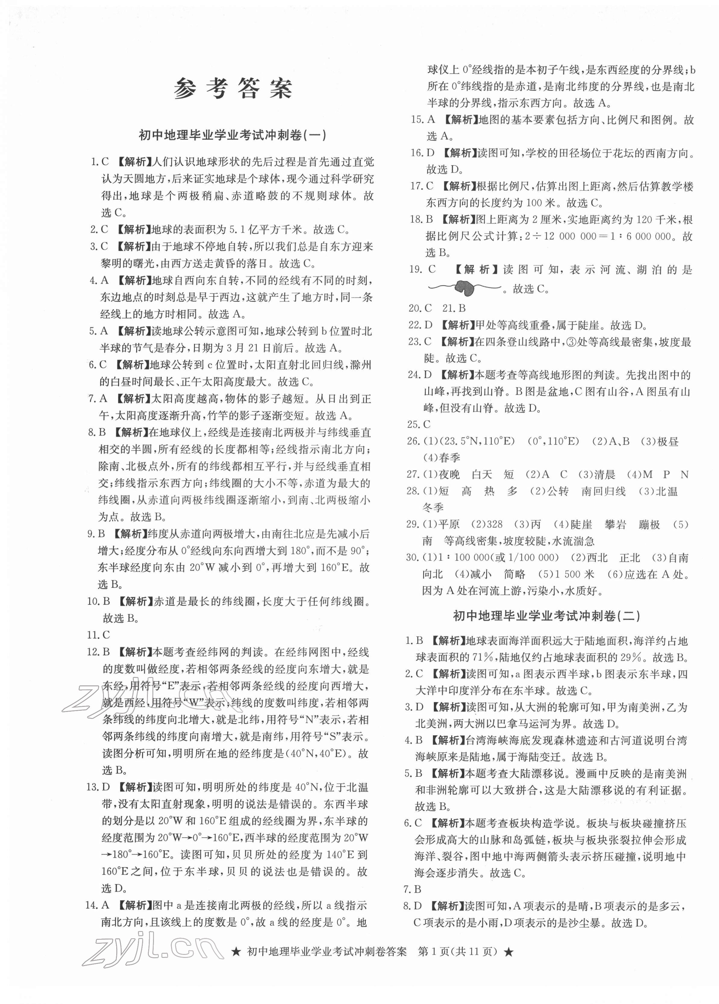 2022年初中畢業(yè)學(xué)業(yè)考試沖刺仿真組合卷沖刺卷地理 參考答案第1頁