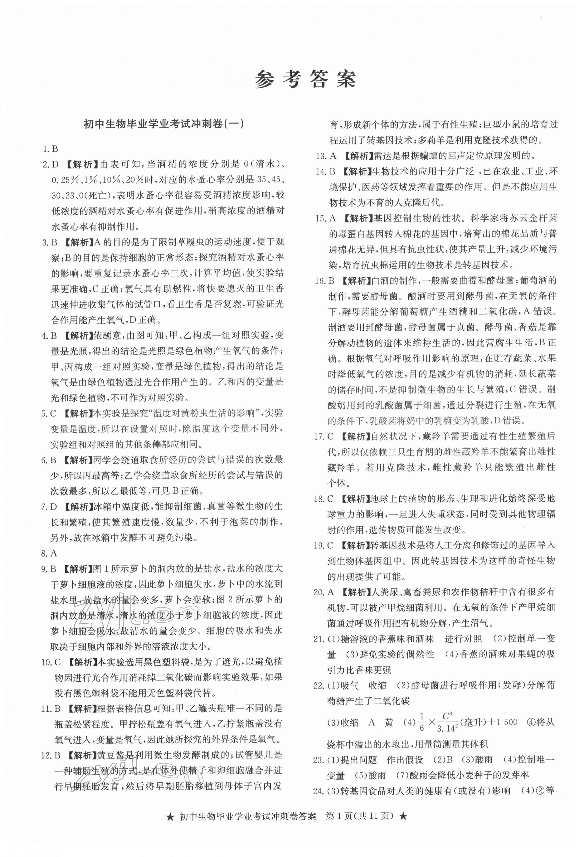 2022年初中畢業學業考試沖刺仿真組合卷沖刺卷生物 參考答案第1頁