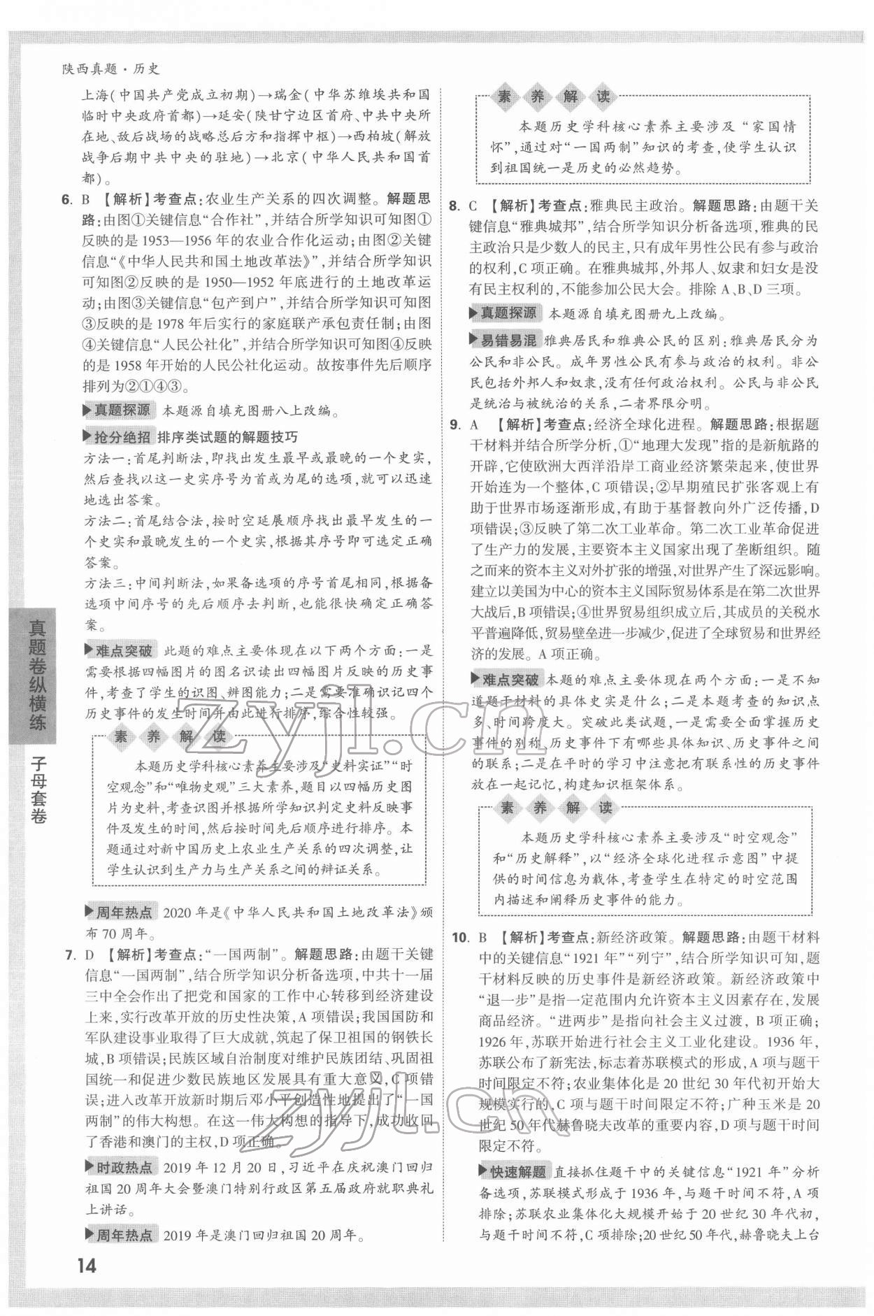 2022年萬唯中考真題歷史人教版陜西專版 第14頁