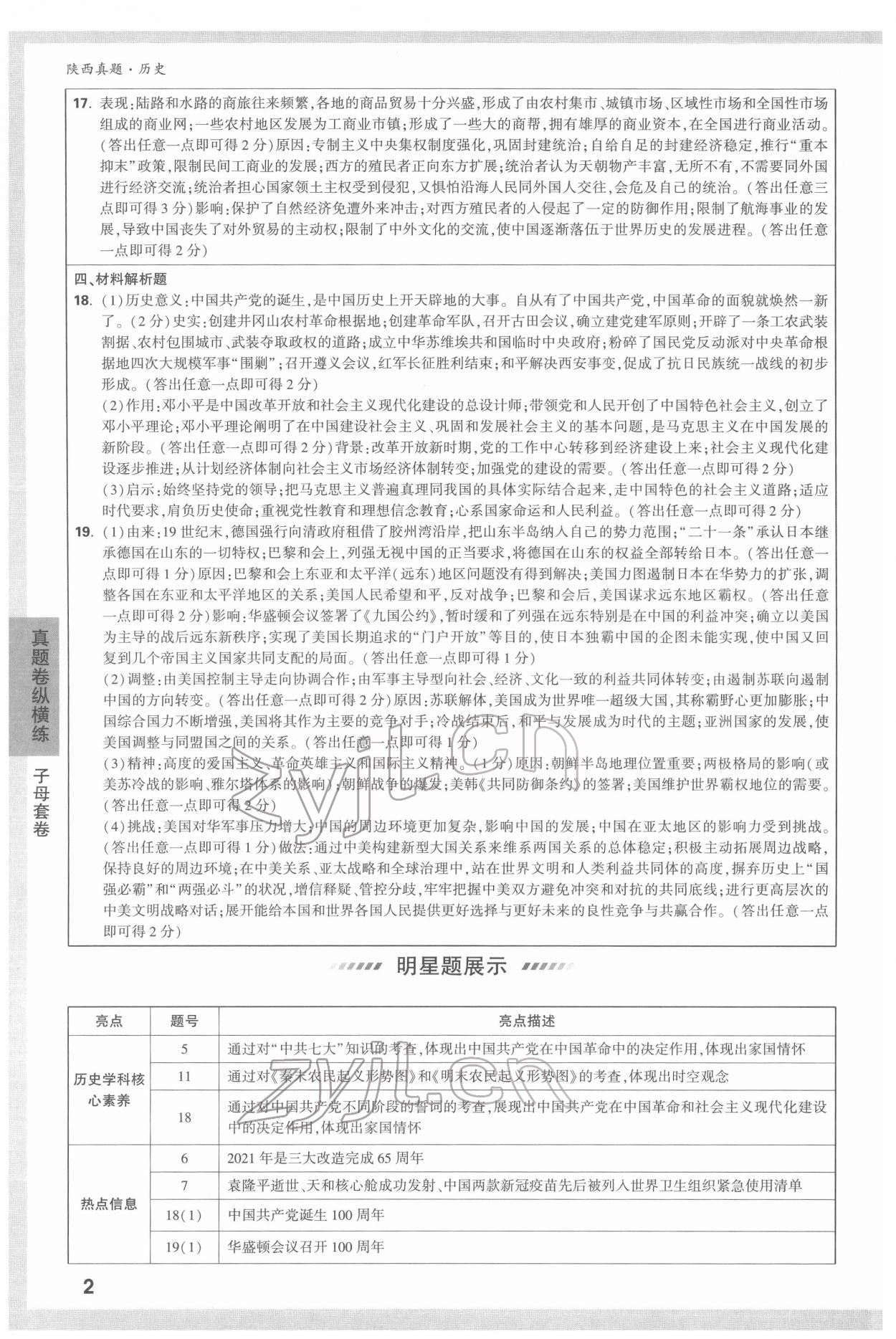 2022年萬唯中考真題歷史人教版陜西專版 第2頁