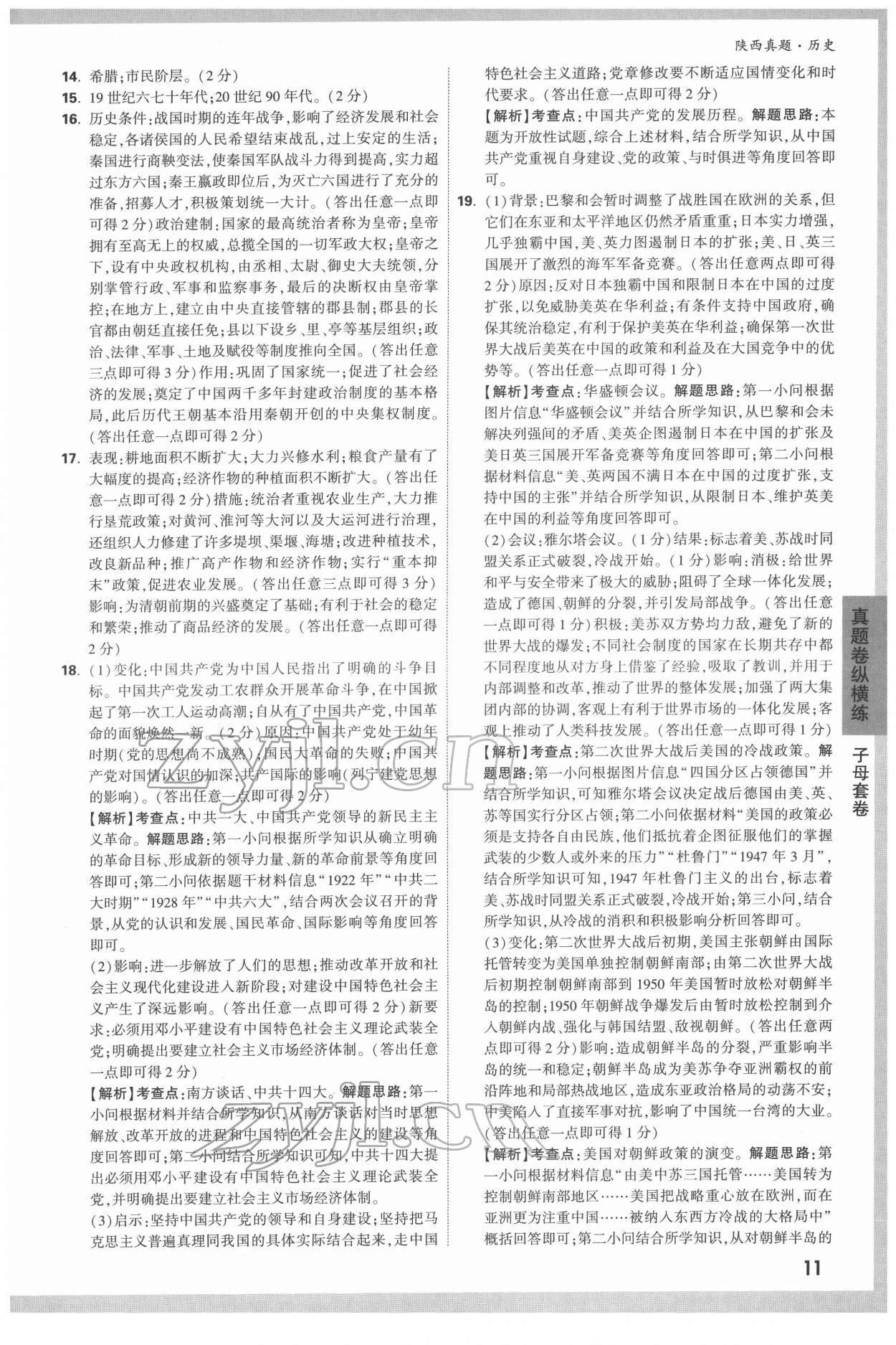 2022年萬唯中考真題歷史人教版陜西專版 第11頁