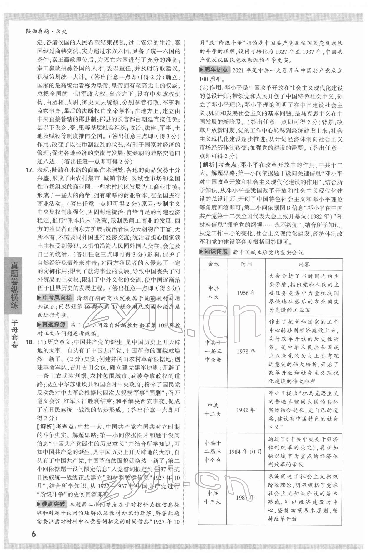 2022年萬唯中考真題歷史人教版陜西專版 第6頁