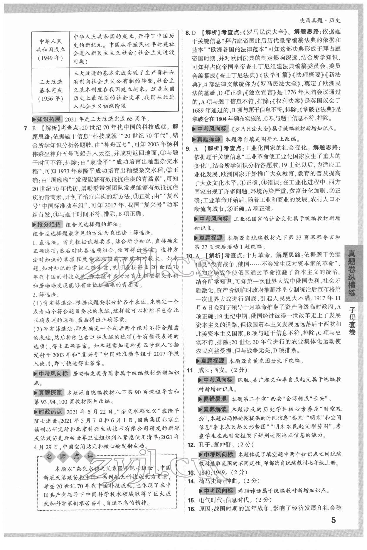 2022年萬唯中考真題歷史人教版陜西專版 第5頁