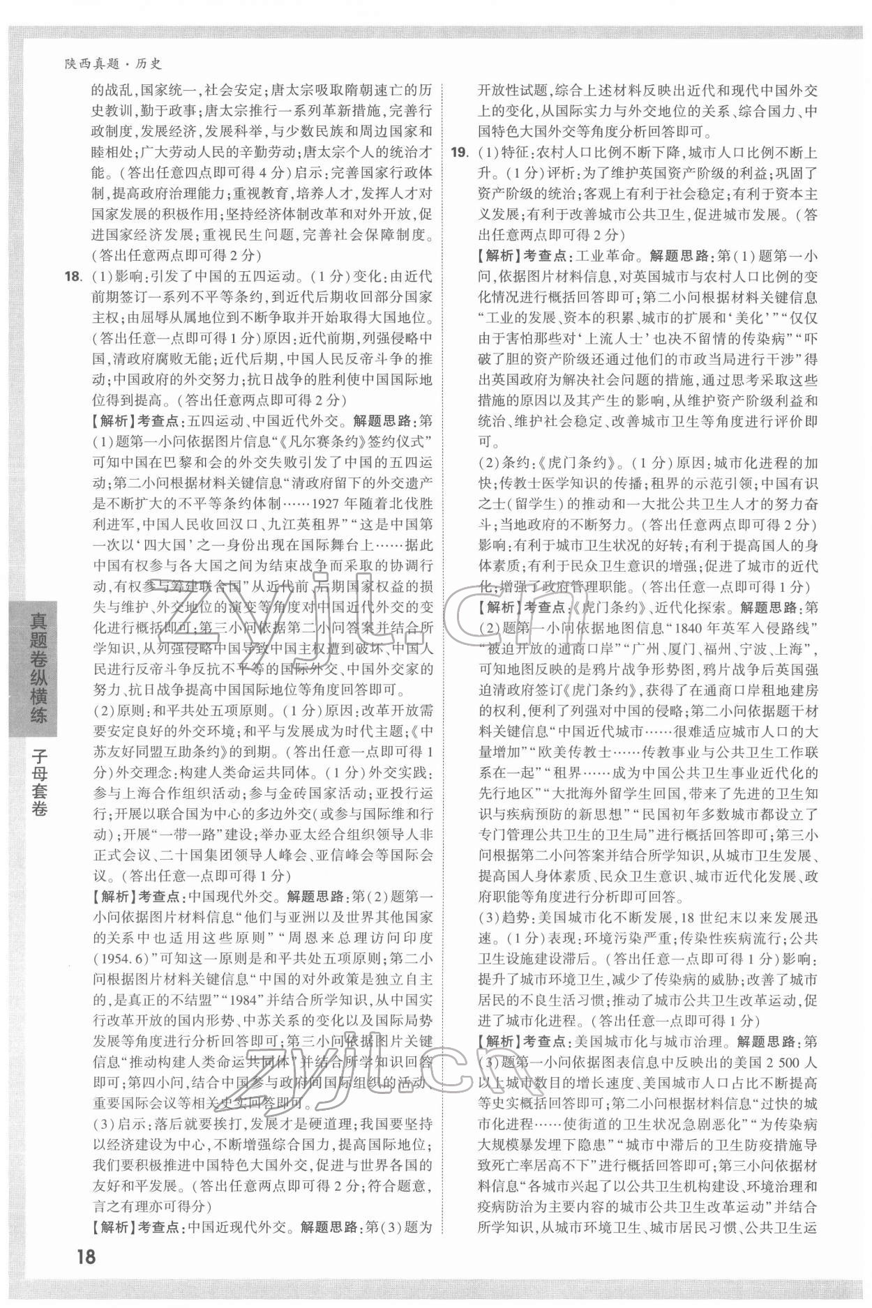 2022年萬(wàn)唯中考真題歷史人教版陜西專版 第18頁(yè)