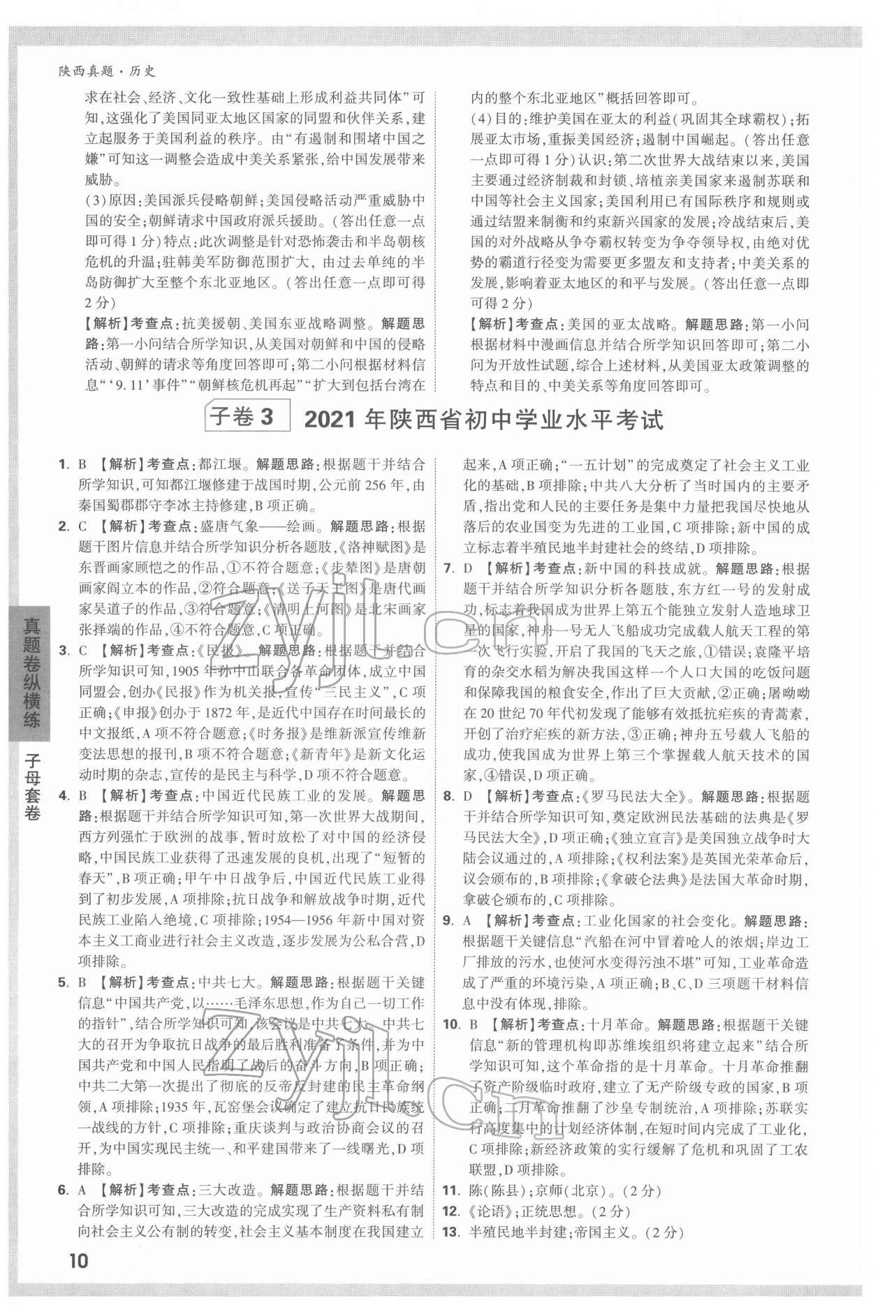 2022年萬唯中考真題歷史人教版陜西專版 第10頁