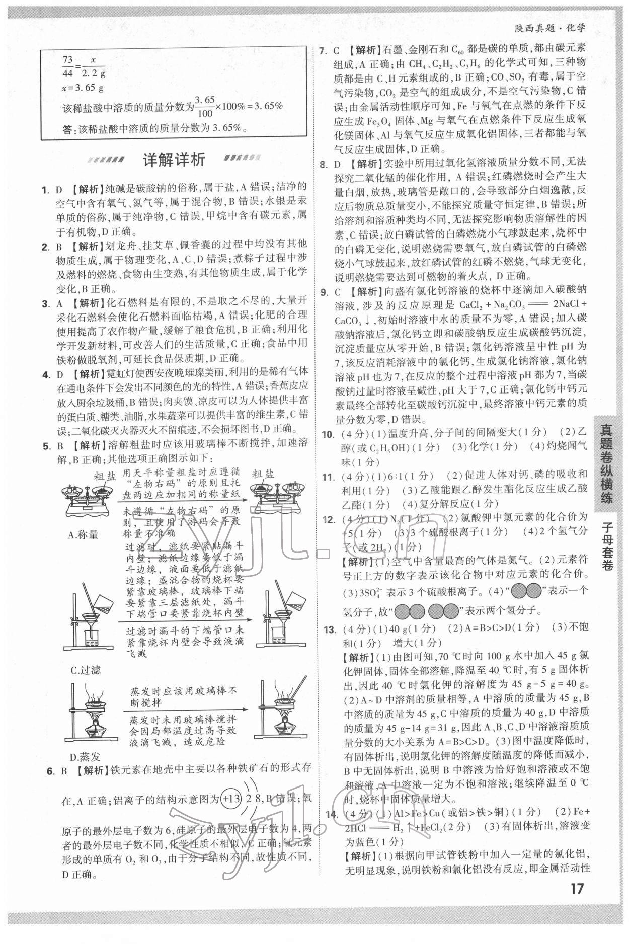 2022年萬唯中考真題化學人教版陜西專版 第17頁