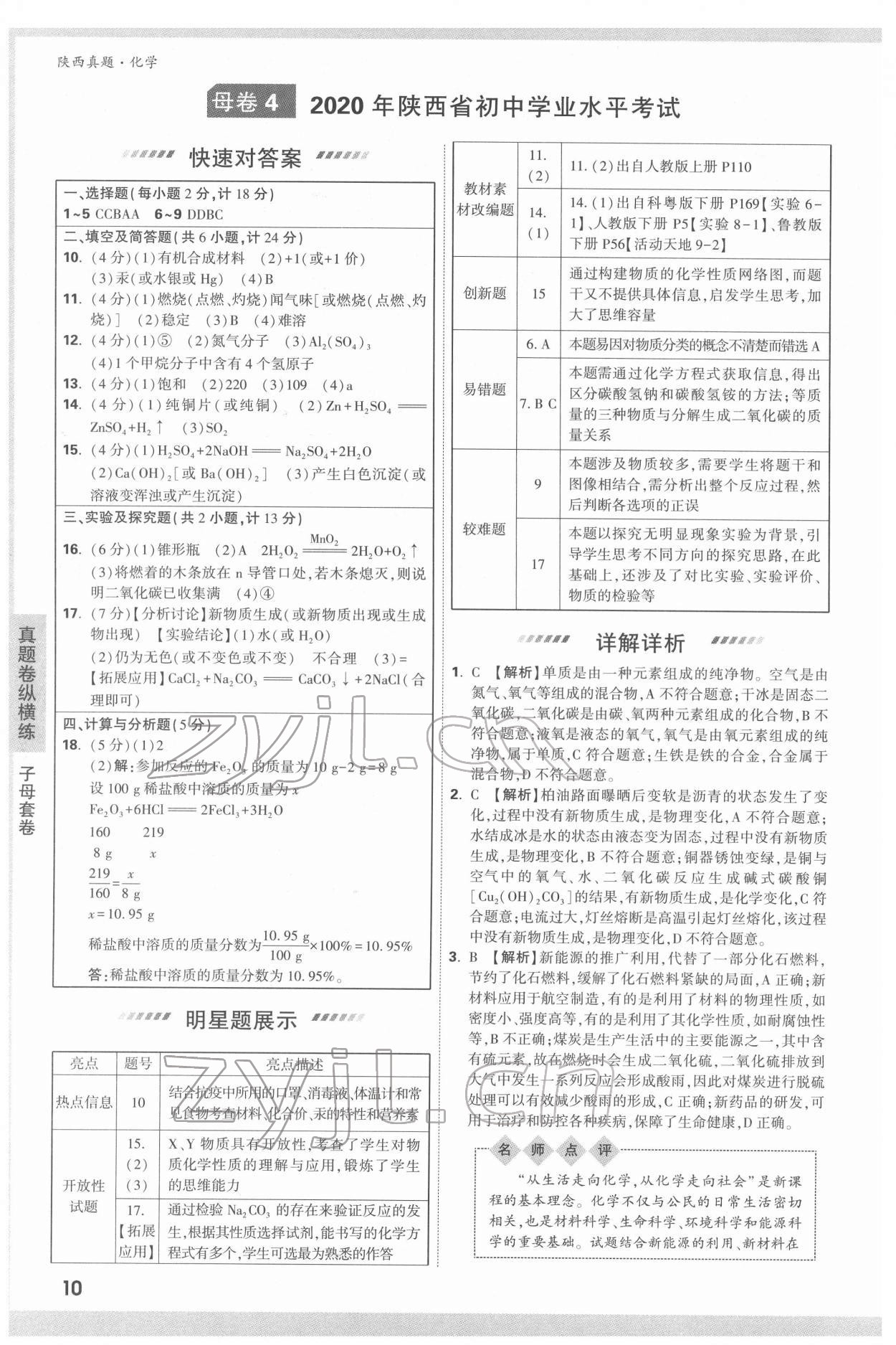 2022年萬唯中考真題化學人教版陜西專版 第10頁