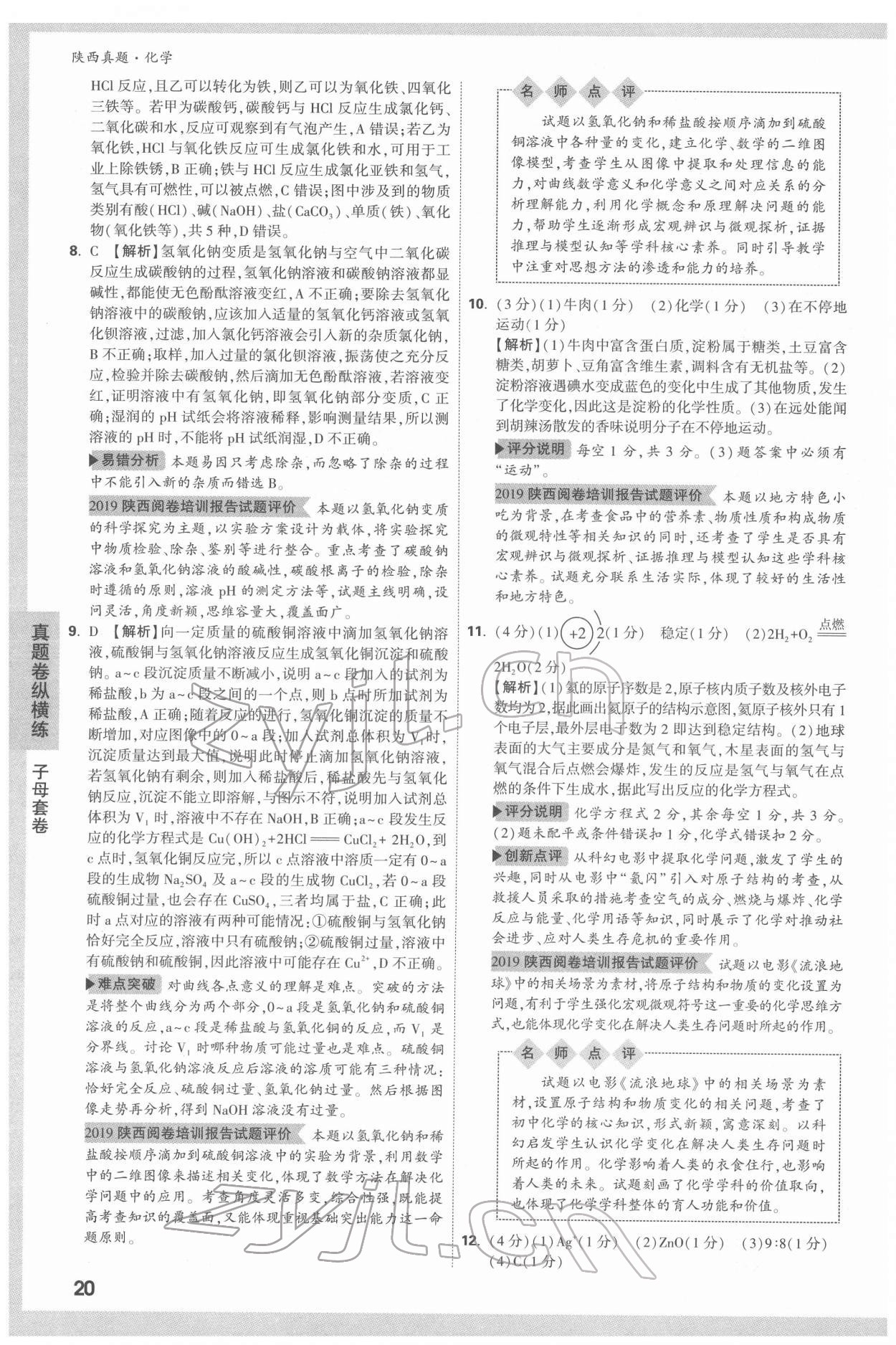 2022年萬唯中考真題化學人教版陜西專版 第20頁