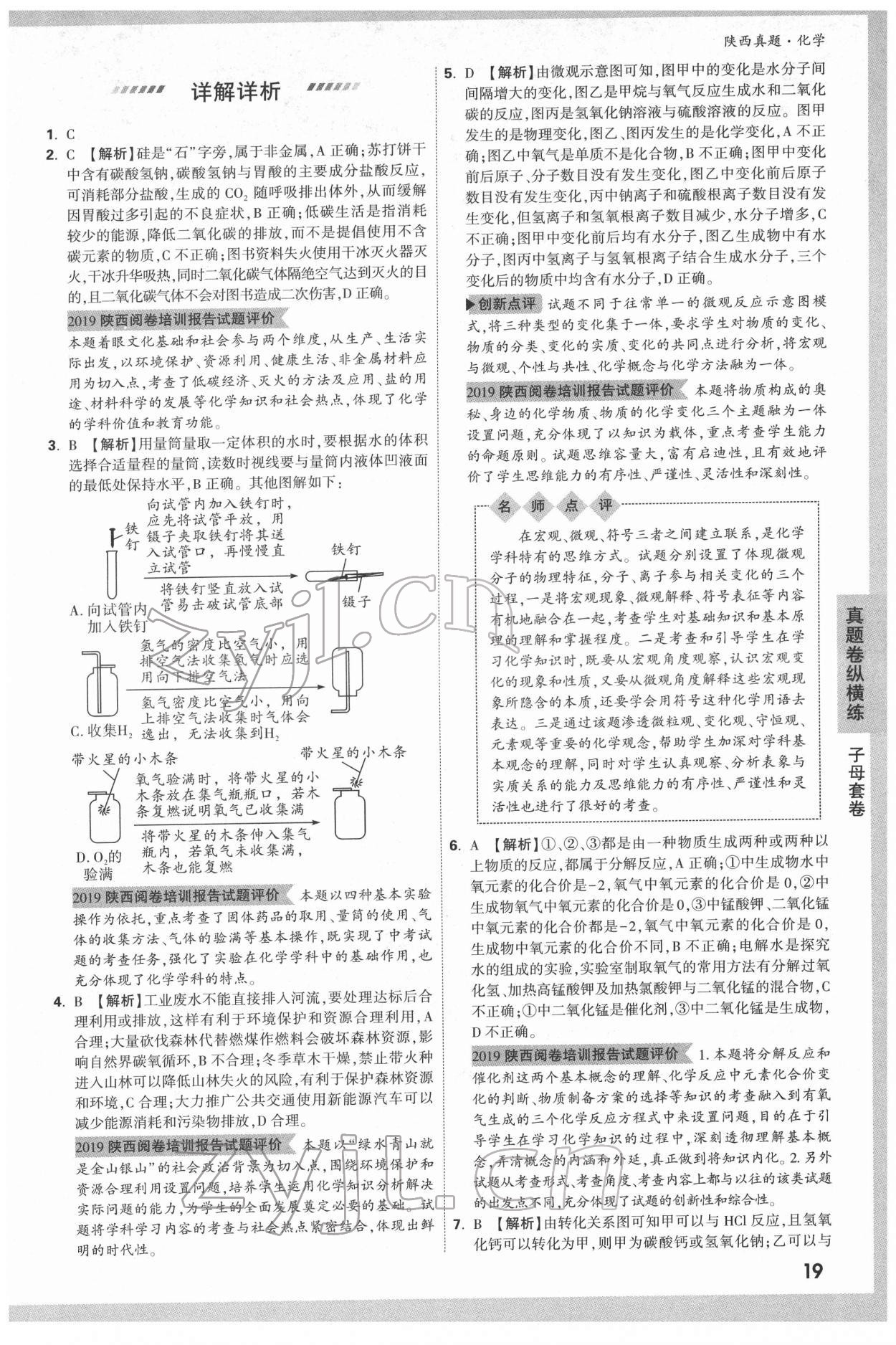 2022年萬唯中考真題化學人教版陜西專版 第19頁