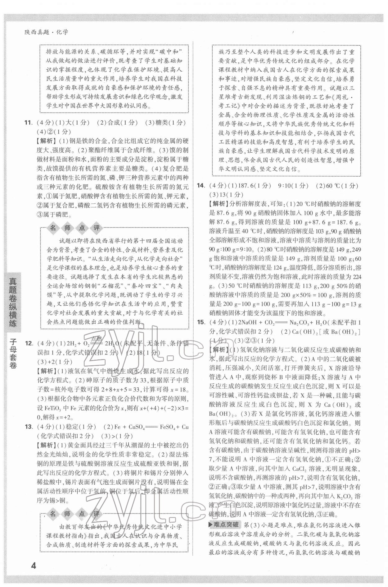 2022年萬唯中考真題化學人教版陜西專版 第4頁