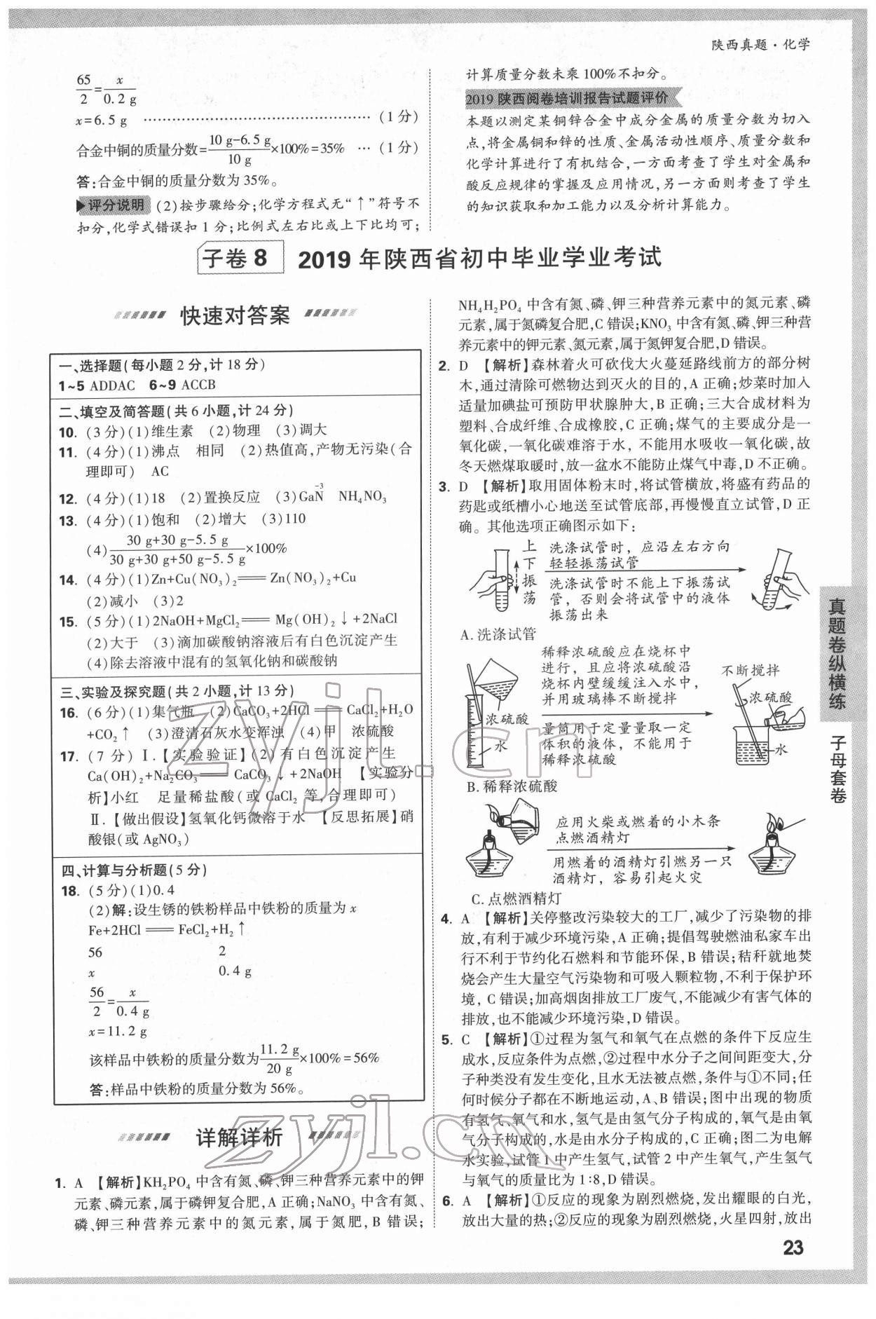 2022年萬唯中考真題化學人教版陜西專版 第23頁