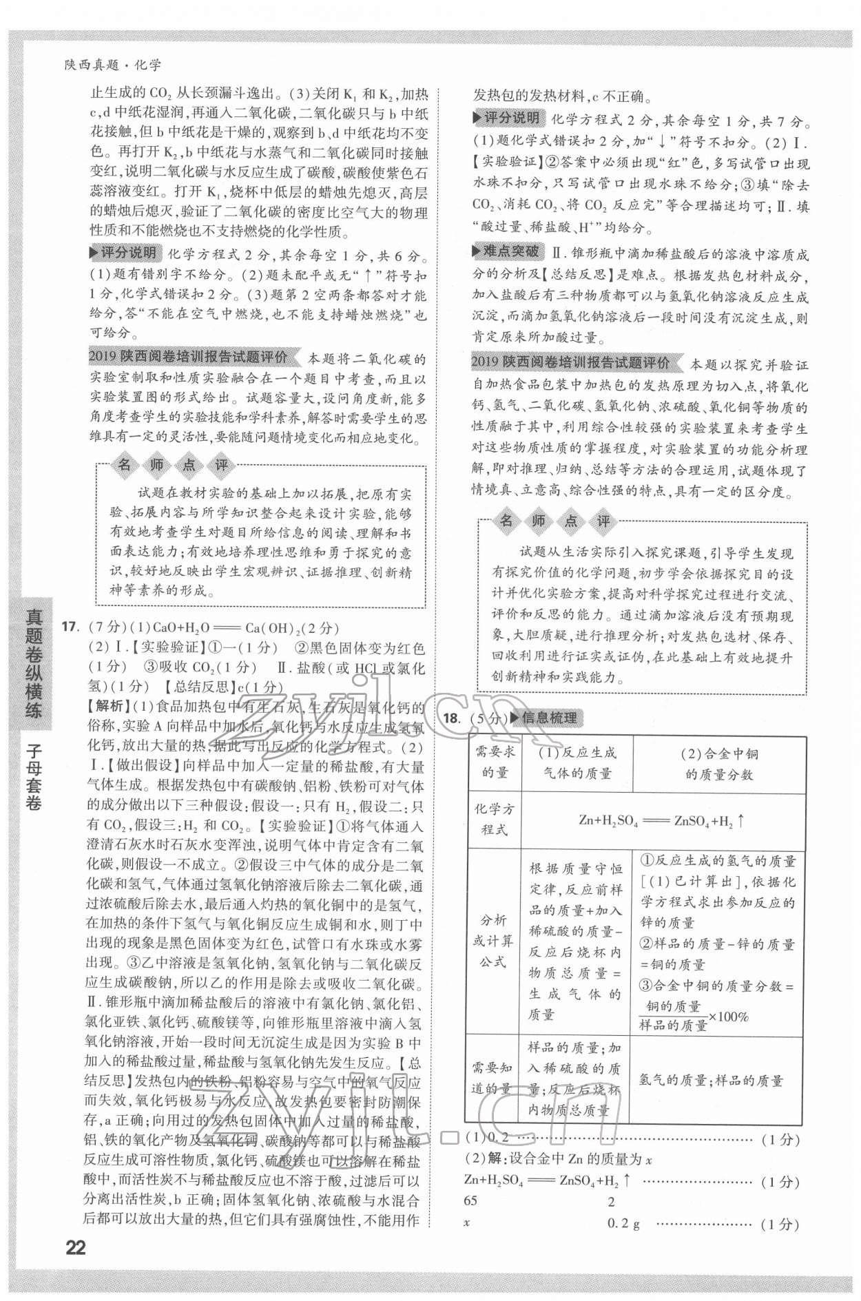 2022年萬唯中考真題化學人教版陜西專版 第22頁