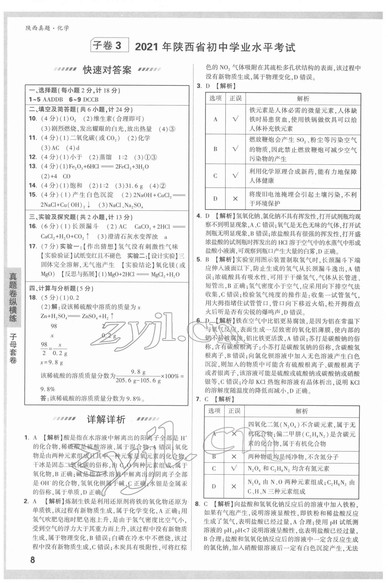 2022年萬唯中考真題化學人教版陜西專版 第8頁