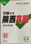 2022年萬唯中考真題化學人教版陜西專版
