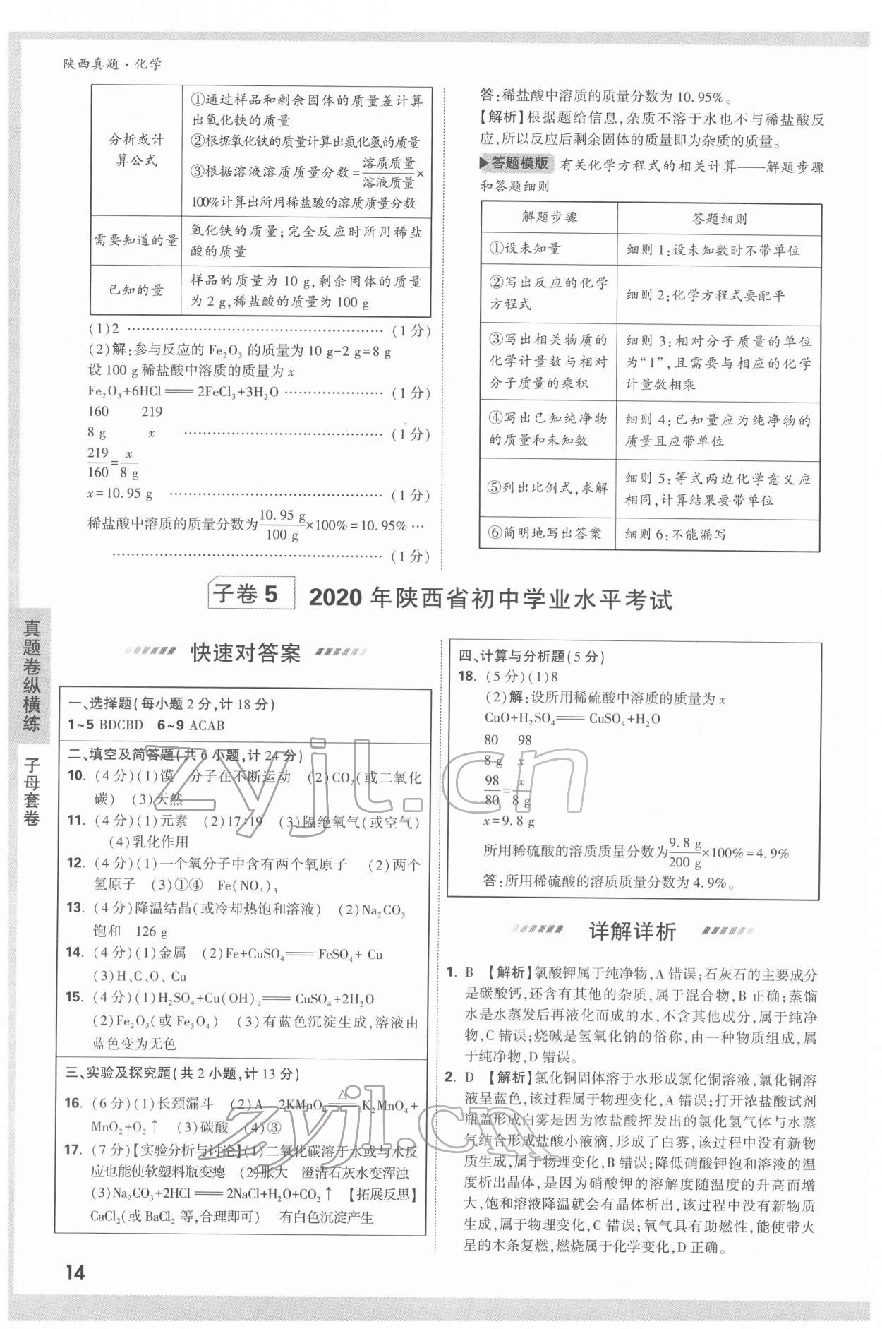 2022年萬唯中考真題化學人教版陜西專版 第14頁