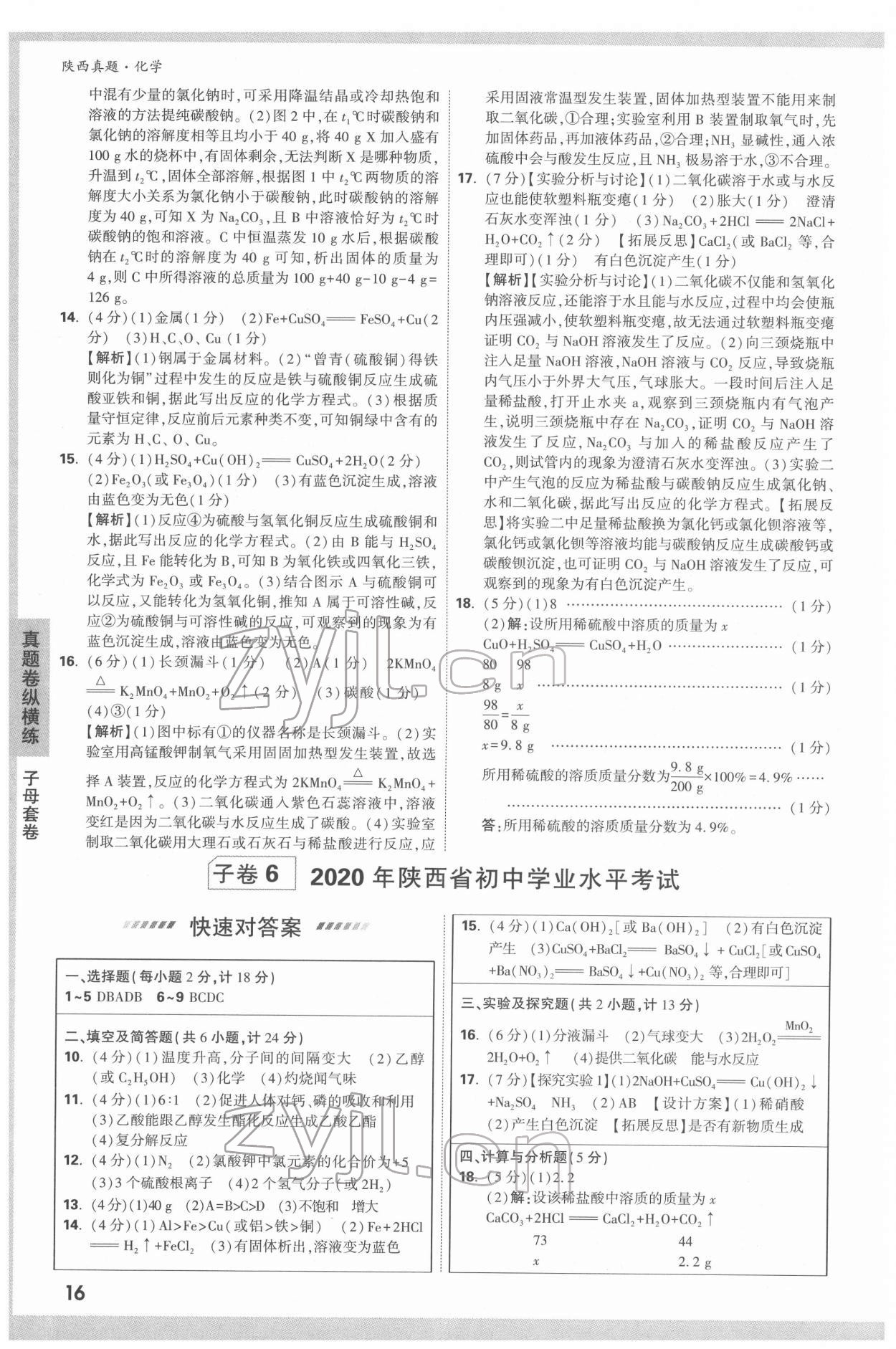 2022年萬唯中考真題化學人教版陜西專版 第16頁