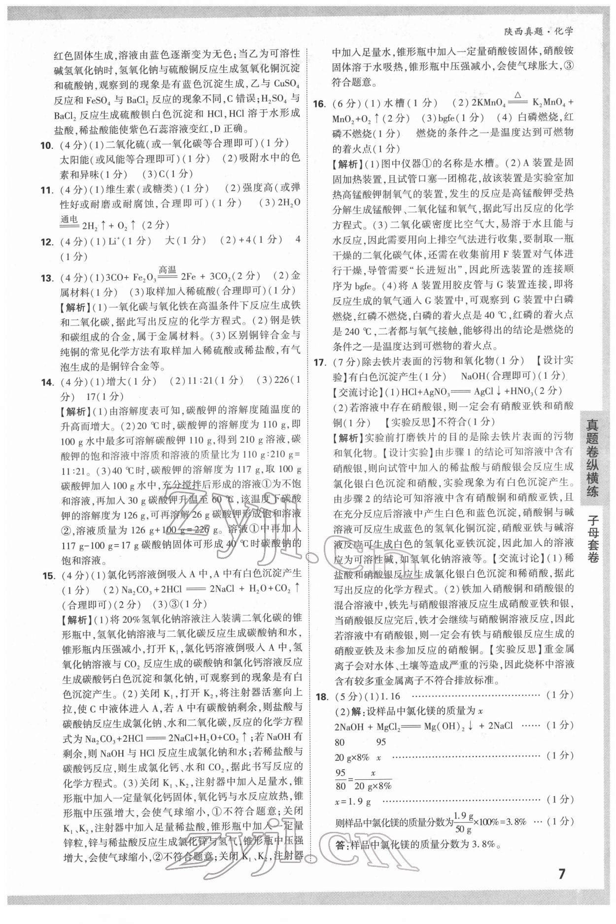 2022年萬唯中考真題化學人教版陜西專版 第7頁