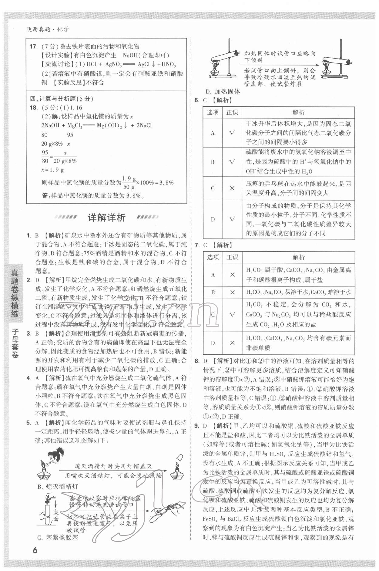 2022年萬唯中考真題化學人教版陜西專版 第6頁