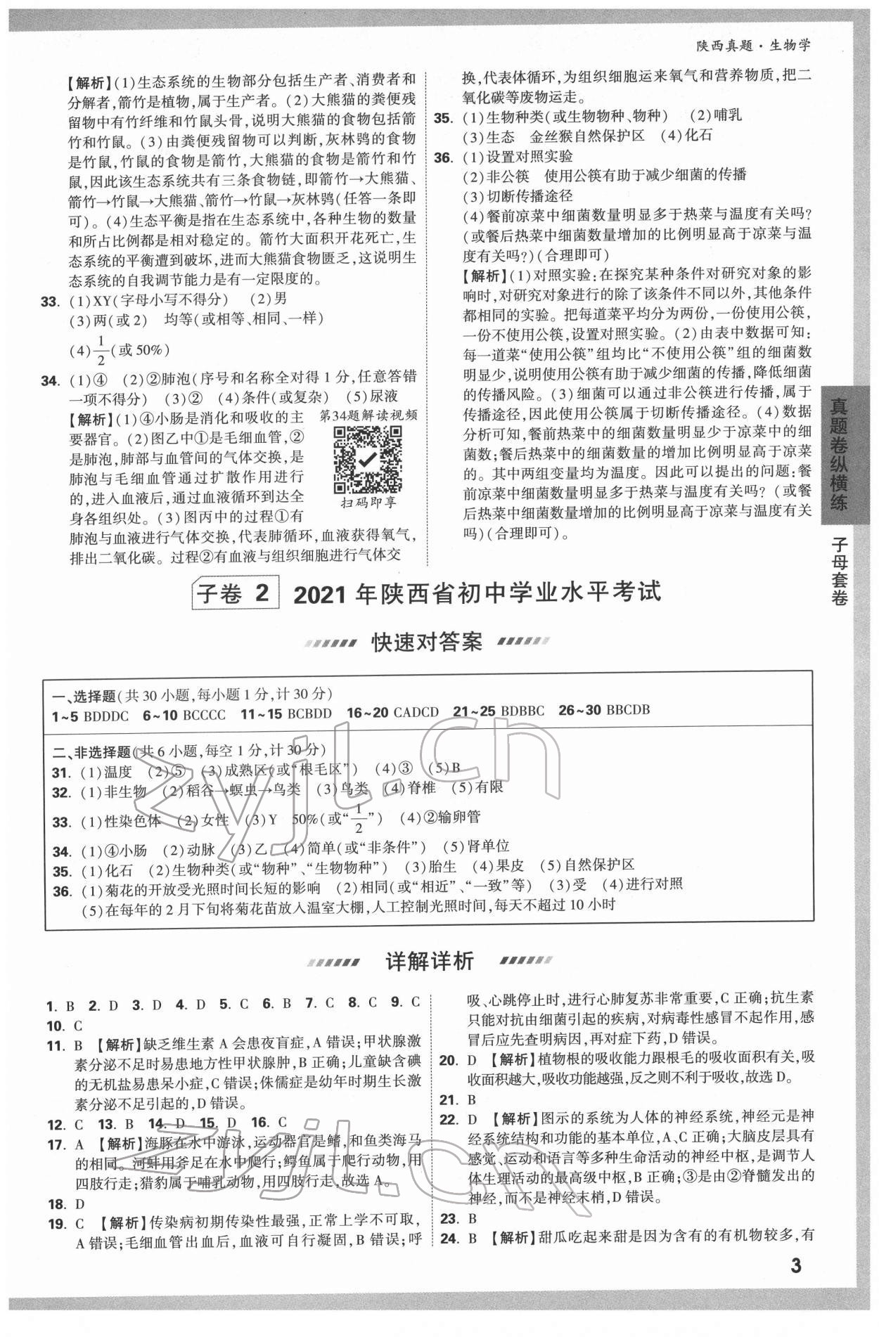 2022年萬唯中考真題生物人教版陜西專版 第3頁