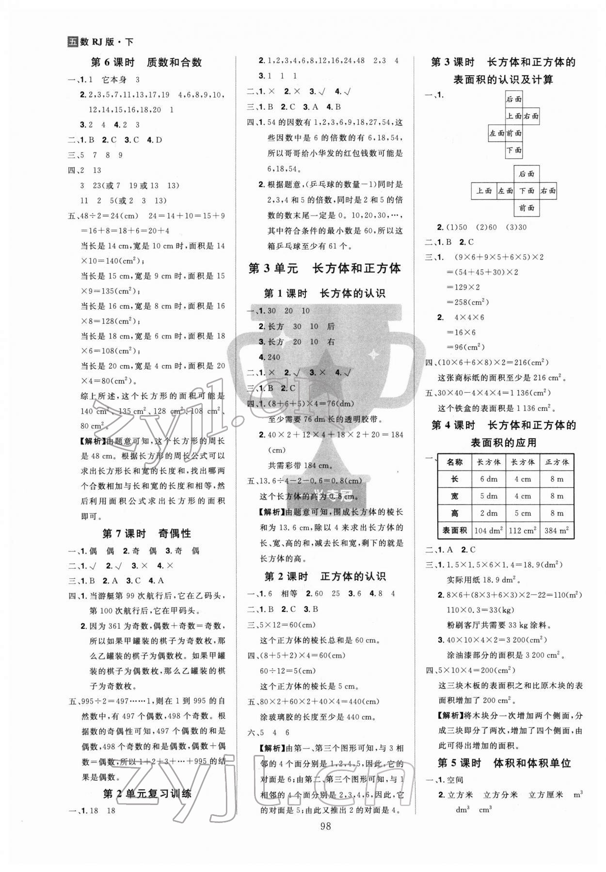 2022年龍門之星五年級數(shù)學(xué)下冊人教版 第2頁