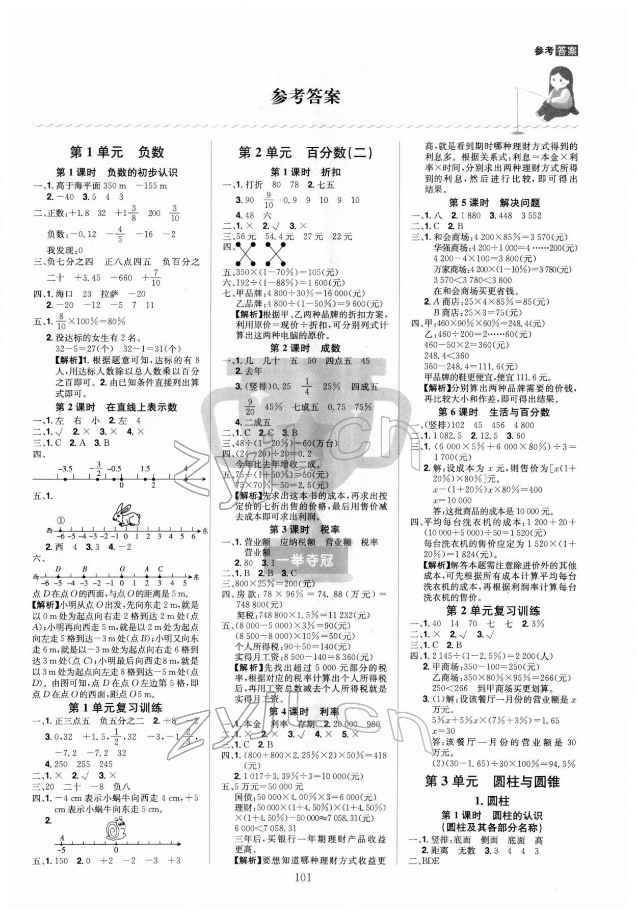 2022年龍門之星六年級數(shù)學(xué)下冊人教版 第1頁