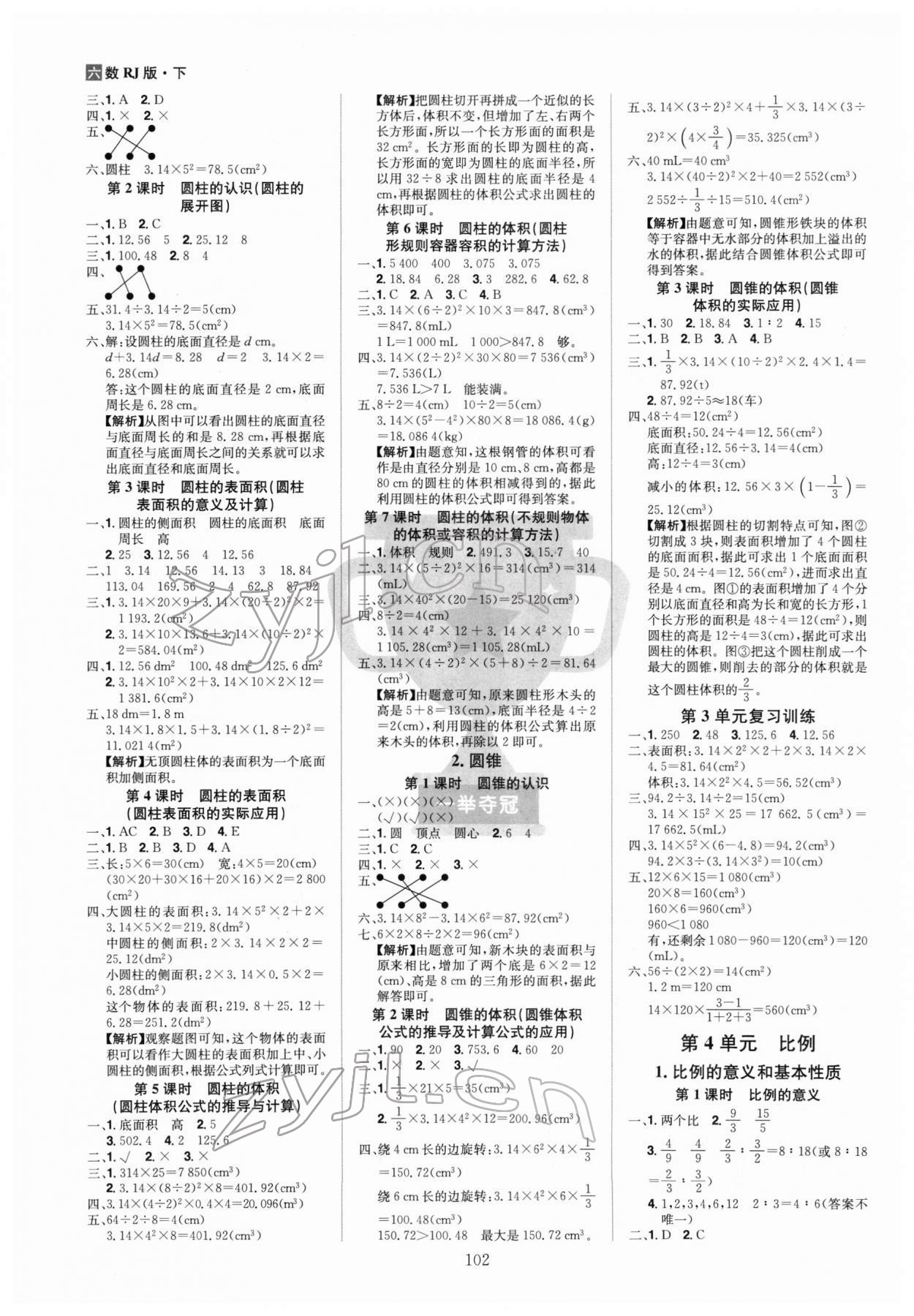 2022年龍門之星六年級(jí)數(shù)學(xué)下冊(cè)人教版 第2頁(yè)