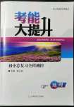 2022年考能大提升地理中考江西專版