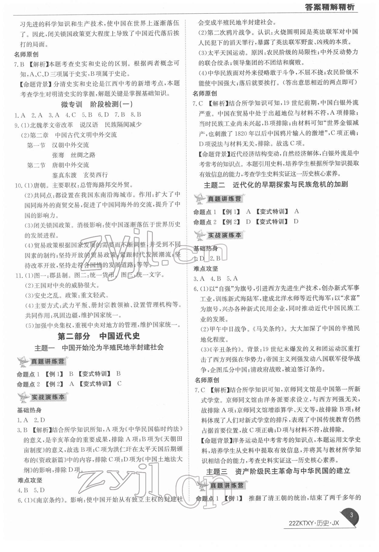 2022年中考特訓(xùn)營歷史中考人教版江西專版 第3頁