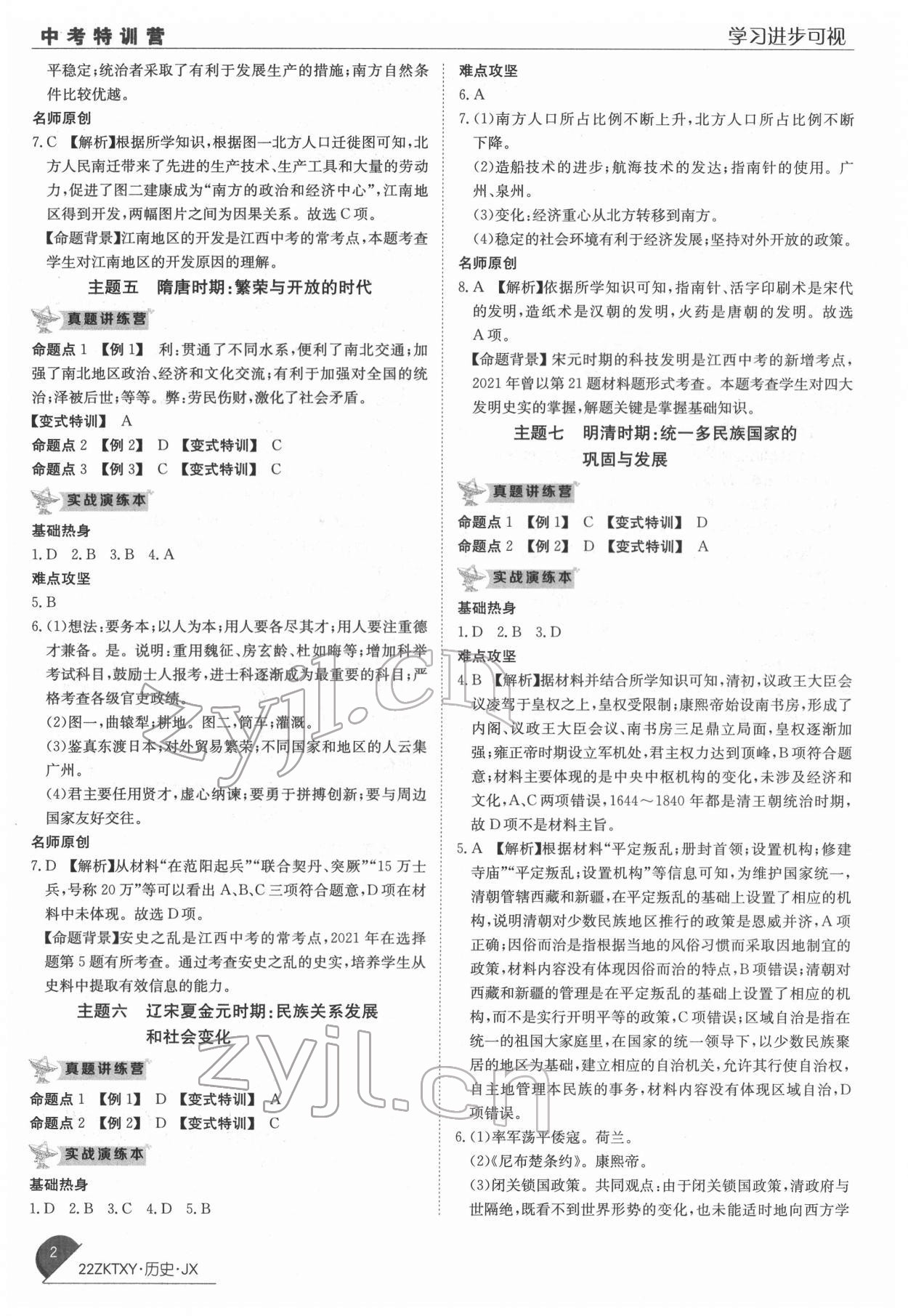 2022年中考特訓(xùn)營歷史中考人教版江西專版 第2頁