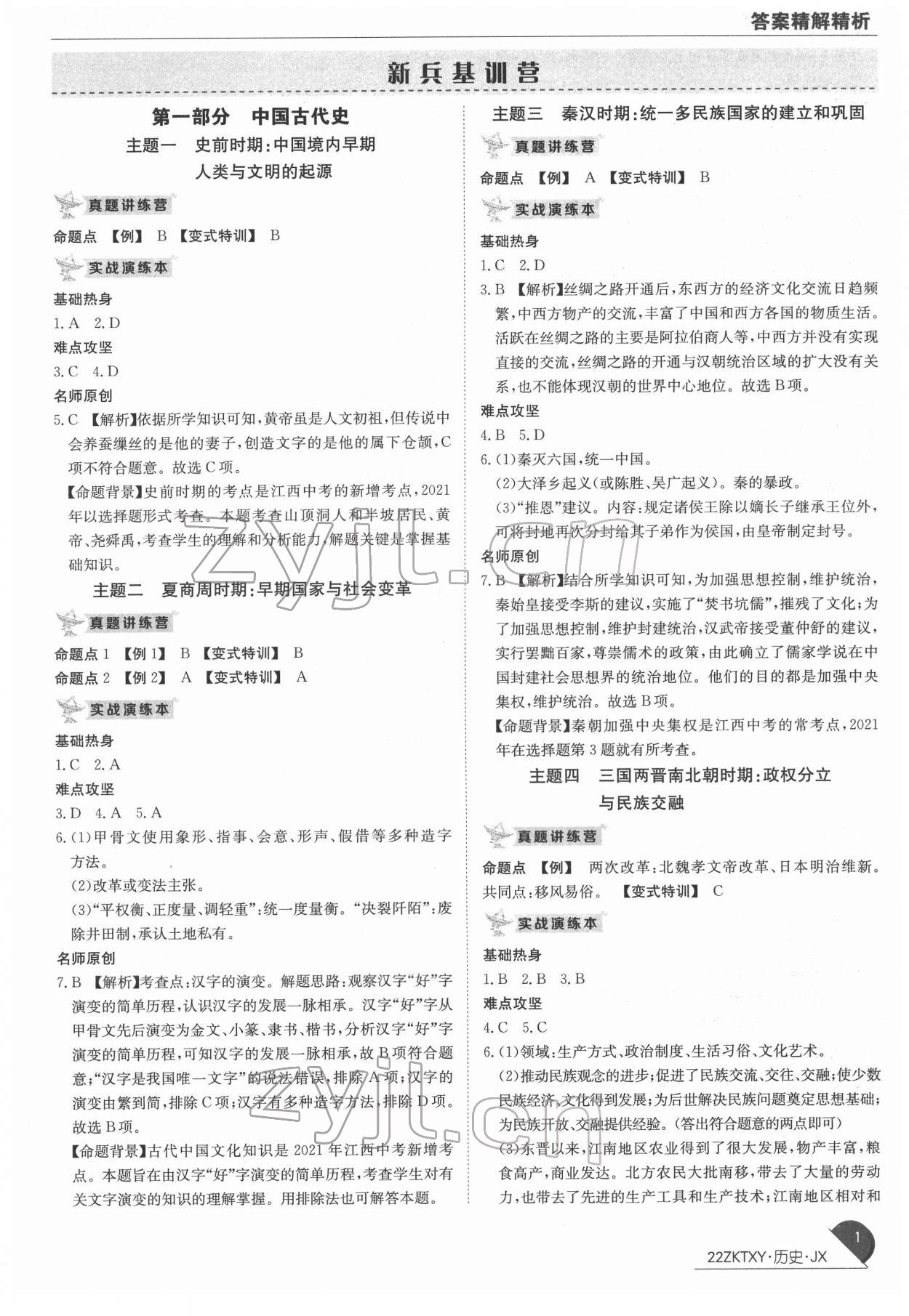 2022年中考特訓(xùn)營歷史中考人教版江西專版 第1頁