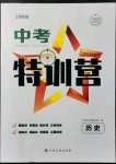 2022年中考特訓營歷史中考人教版江西專版