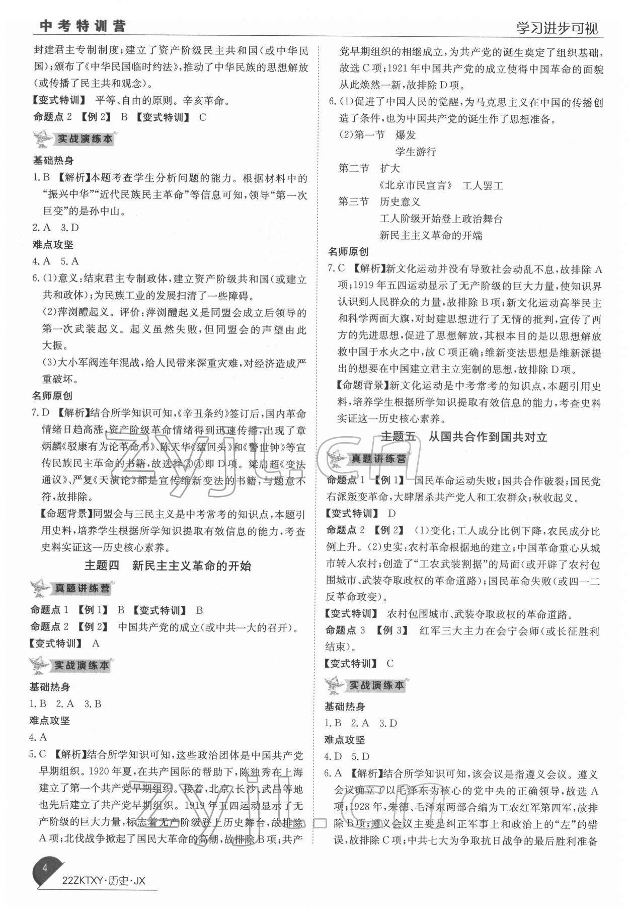 2022年中考特訓(xùn)營歷史中考人教版江西專版 第4頁