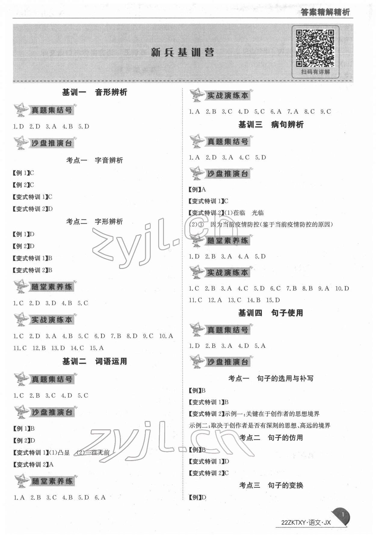 2022年中考特訓(xùn)營語文江西專版 第1頁