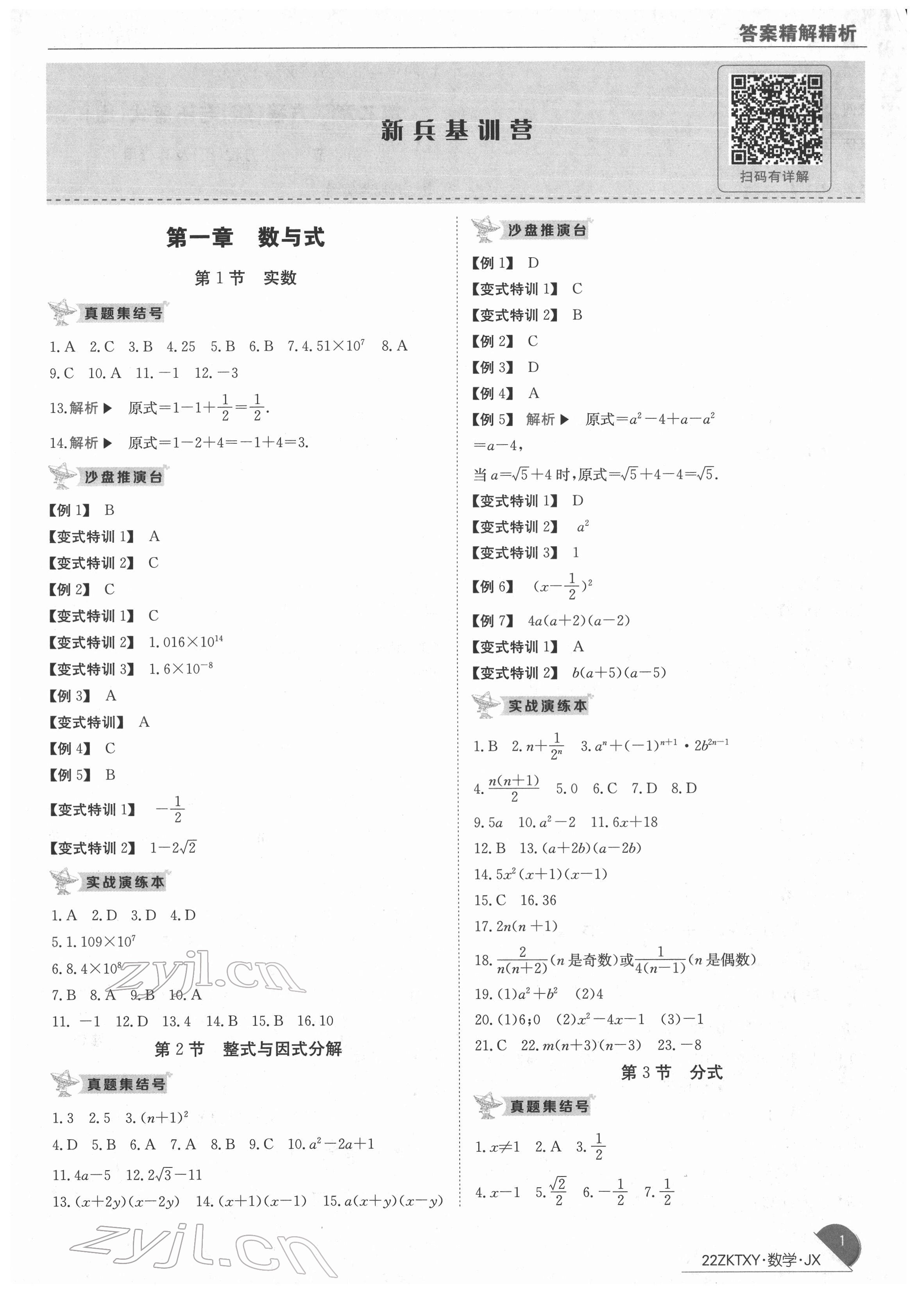 2022年中考特訓(xùn)營數(shù)學(xué)江西專版 第1頁