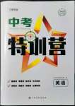 2022年中考特訓(xùn)營(yíng)英語(yǔ)江西專版