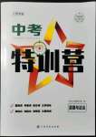 2022年中考特訓營道德與法治江西專版