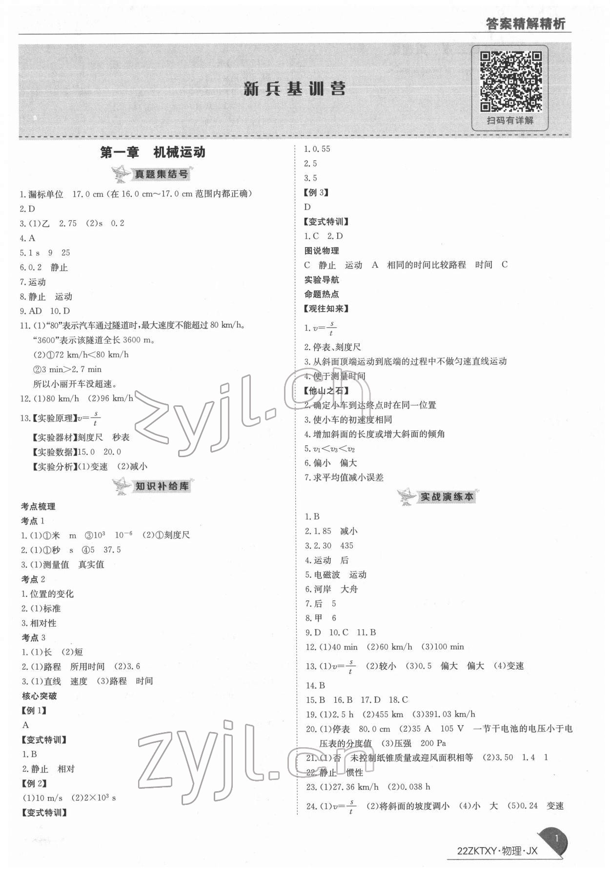 2022年中考特訓(xùn)營(yíng)物理江西專版 第1頁(yè)