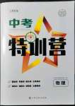 2022年中考特訓營物理江西專版
