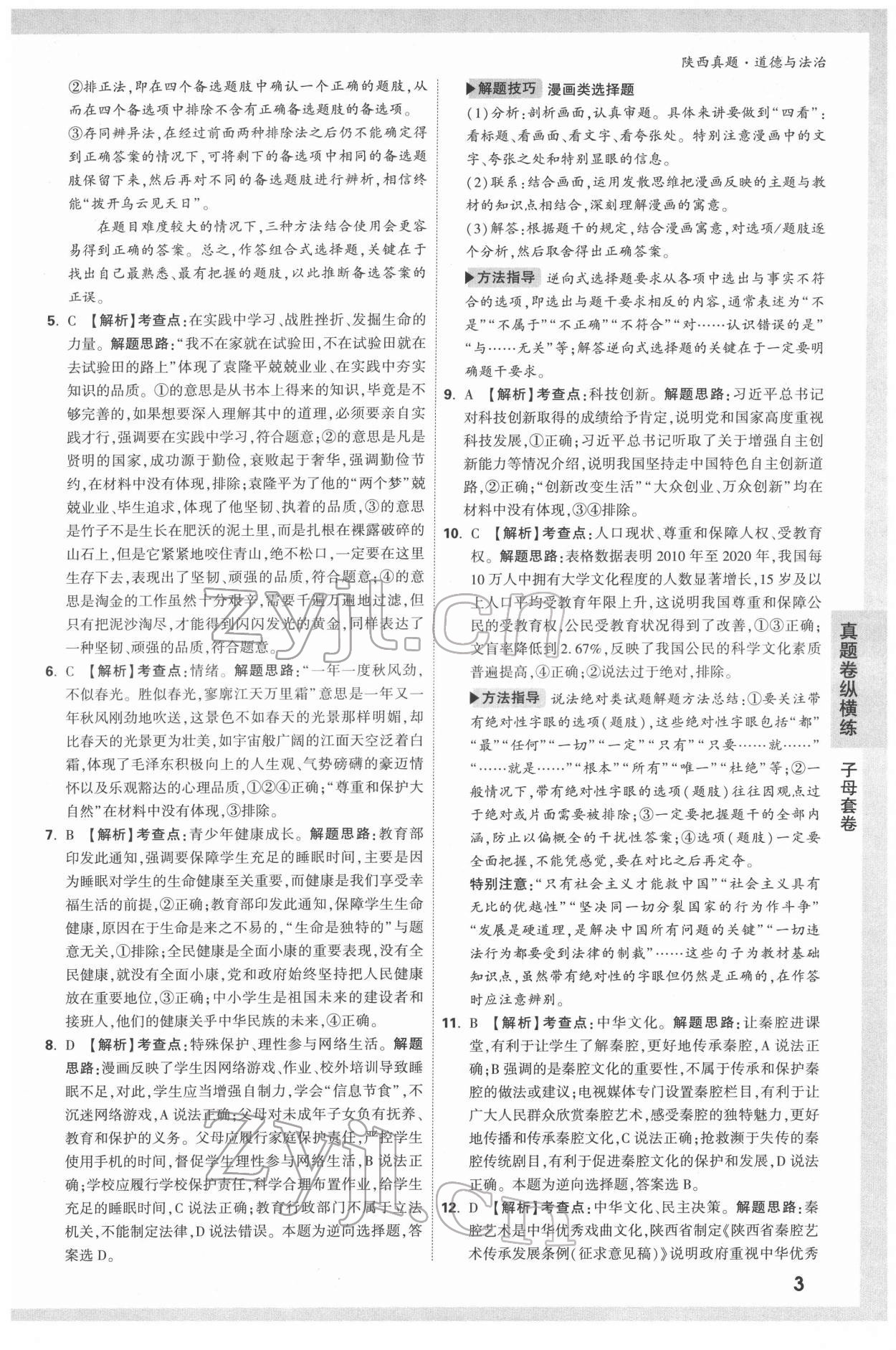 2022年萬唯中考真題道德與法治人教版陜西專版 第3頁